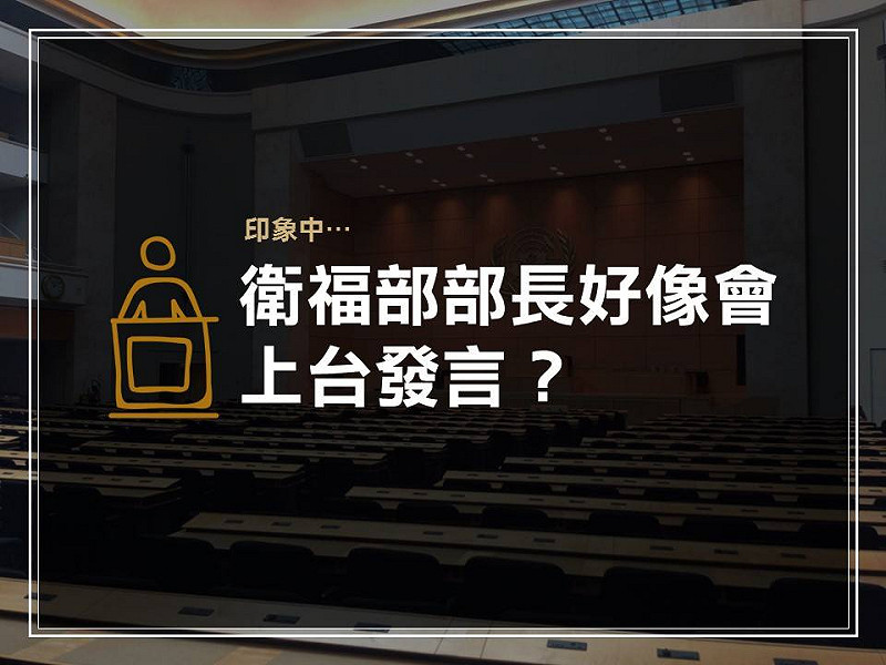 「WHA？不就是一些官員上台講講話而已嗎？」   圖：翻攝衛福部臉書。