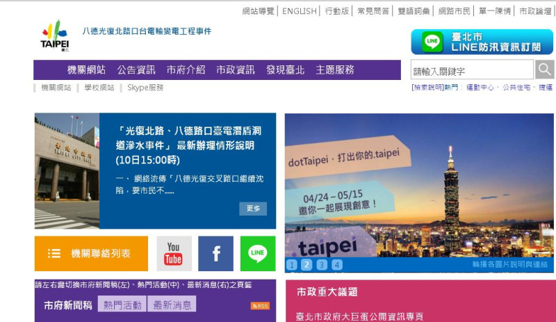 台北市政府資訊局今（10）日發布新聞稿指出，將導入使用者體驗研究(User Experience, UX)來重新設計市府官網。圖為現在的市府官網。   圖：翻攝台北市政府官網