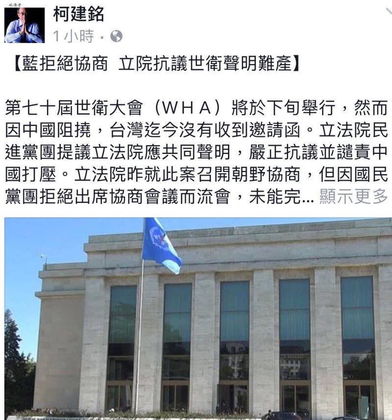 第七十屆世衛大會（ＷＨＡ）將於5月下旬舉行，台灣沒有收到邀請函。民進黨立院總召柯建銘，在臉書貼文抖出內幕，他說，藍營拒絕協商，以致立院抗議世衛的聲明難產。   圖：翻攝柯建銘臉書