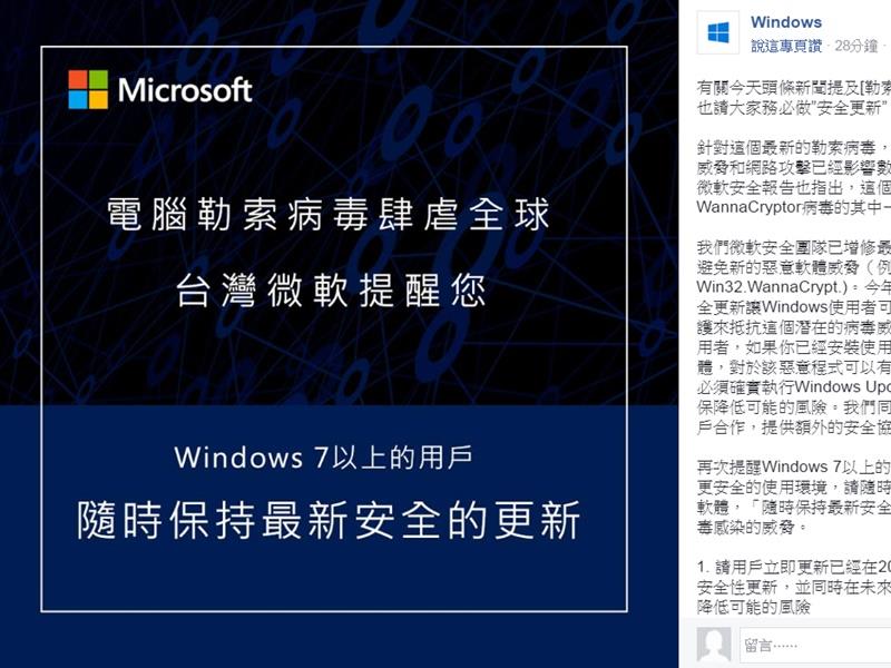 勒索軟體網路攻擊席捲全球，微軟公布最新因應措施，提醒Windows 7以上的用戶更新作業系統和軟體。   圖取自Windows臉書粉絲專頁facebook.com