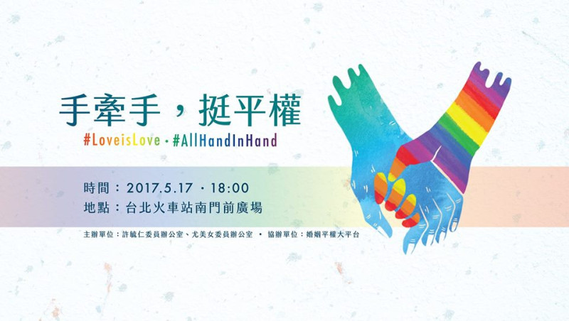 明(17)晚6點將在台北車站南門前廣場將有「手牽手，挺平權」活動。   圖：翻攝臉書