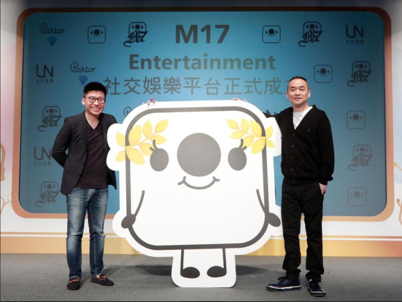 由藝人「麻吉大哥」黃立成創辦的《17Media》 先前與新加坡交友品牌Paktor合併，於今（16）日首次舉行記者會宣布M17 Entertainment正式成立，宣告其為華人地區的社交娛樂龍頭集團，將囊括線上社群建立、素人直播參與互動、名人娛樂節目、電競電玩等內容，目標開創華人地區的社交娛樂產業新巔峰。   圖：17 Media 提供
