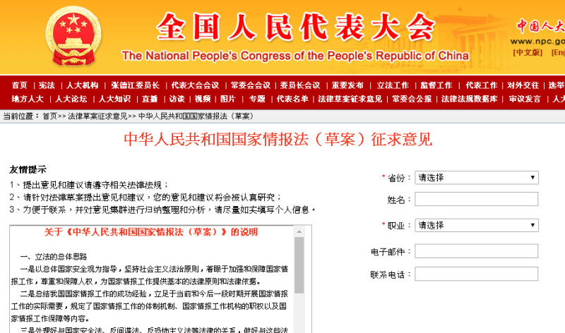 中國的全國人民代表大會16日在官方網站低調公布《中華人民共和國國家情報法（草案）》，向社會公眾就該法案徵求意見。   圖：翻攝中國全國人民代表大會官網