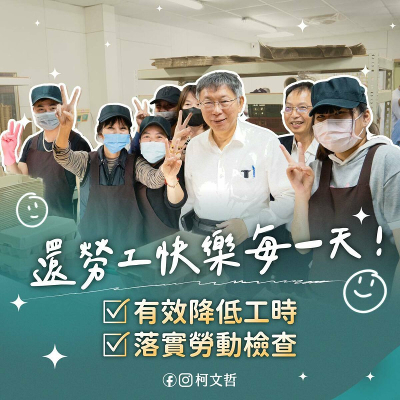 台灣民眾黨主席柯文哲今（1）日表示，關於勞工節的議題，人們不該只糾結於是否全體放假一天，更重要的是確實保障勞工權益，並改善勞動環境。   圖：翻攝自柯文哲臉書