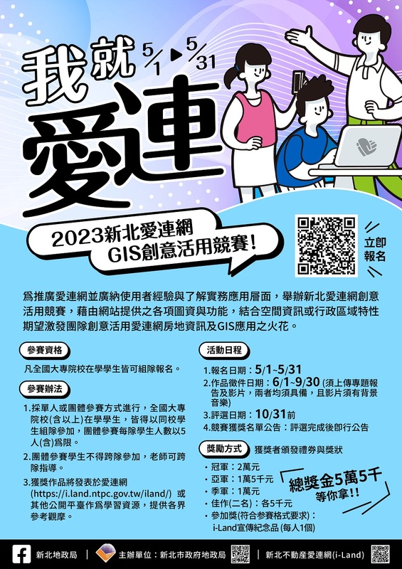 新北愛連網創意活用競賽開跑，地政局邀請全國青年學子一起來挑戰。   圖：新北市地政局提供