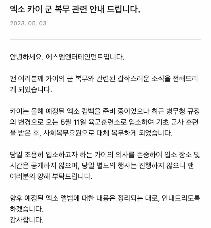 昨(3)日SM娛樂，無預警透過官方粉絲社群KWANGYA CLUB，傳達有關KAI入伍的消息。   圖：翻攝自微博
