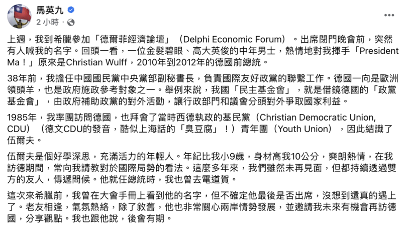 馬英九今（5）日分享，在論壇上德國前總統伍爾夫（Christian Wulff）不僅稱呼他為「President Ma」，更邀請他未來有機會再拜訪德國。   圖：截自馬英九臉書