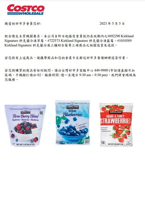 對於被驗出病毒的冷凍莓果，好市多發出召回公告。   圖：取自好市多官網