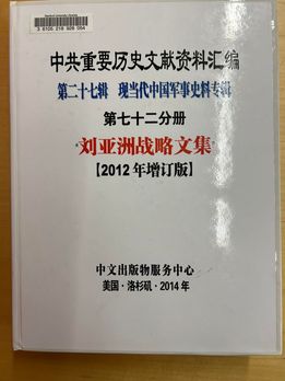 王丹指，劉亞洲內部講話的合集中有很大的篇幅是他對於台海問題的看法，其中不乏反對武力攻台的言論。   圖：翻攝自王丹臉書