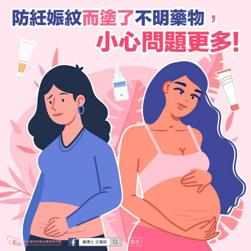 橄欖油及特定乳霜對預防妊娠紋並無明顯效果。   圖：取自食藥署臉書