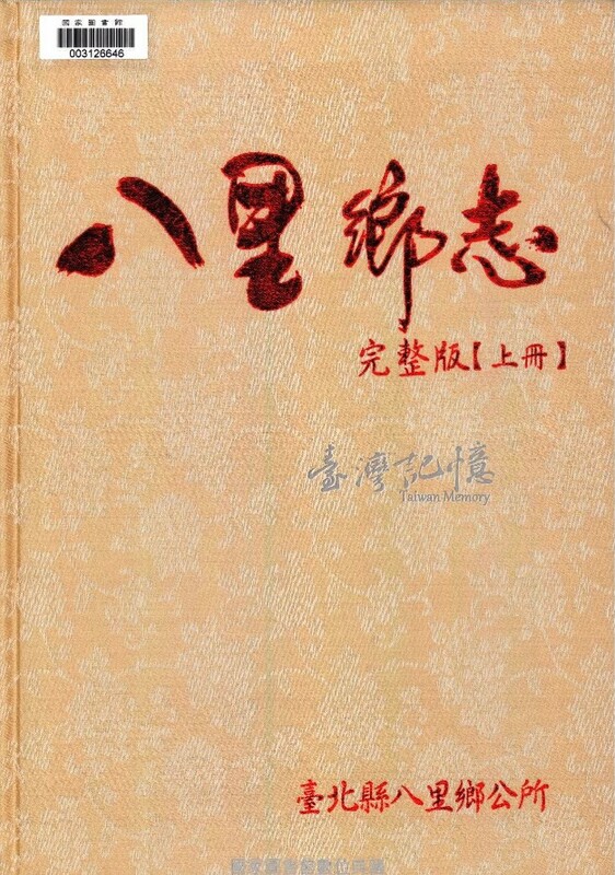 2006年由八里鄉公所編纂之「八里鄉志」。   圖：新北市水利局提供