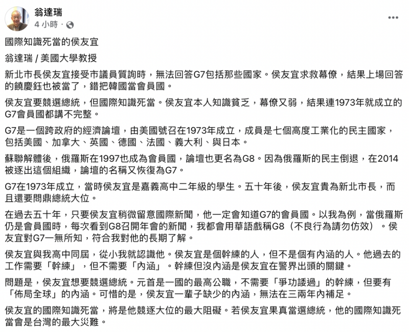 翁達瑞今（9）日表示，若侯友宜當選總統，他的國際知識死當會是台灣的最大災難。   圖：截自翁達瑞臉書