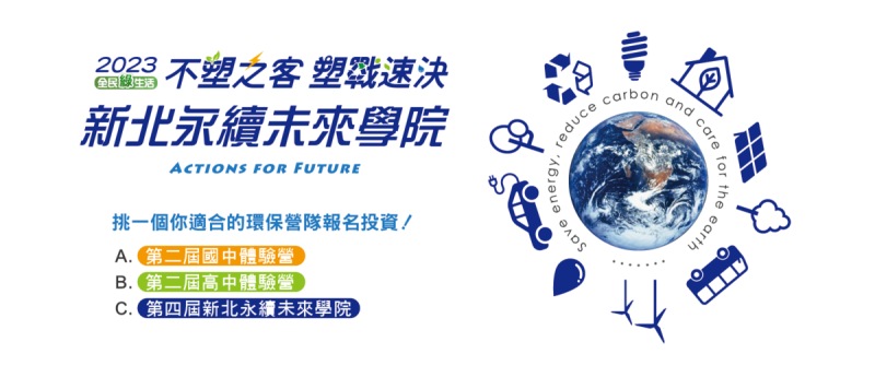 「2023新北永續未來學院」即日起開始報名至6月5日止，歡迎踴躍報名。   圖：新北市環保局提供