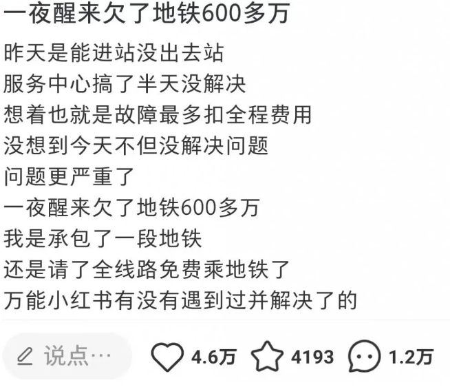 8日，「一夜醒來欠了地鐵 600 多萬」人民幣 ( 約合台幣 2,900 萬 ) 的相關詞條登上微博熱搜。   圖 : 翻攝自微博/默默無聞