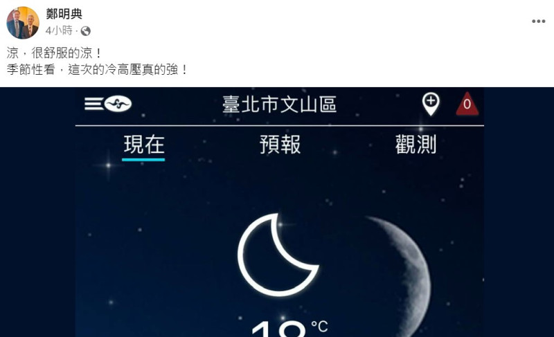 鄭明典表示，會有這麼涼爽舒適的天氣，是因為這次的靠近台灣的冷高壓真的強。   圖：取自鄭明典臉書