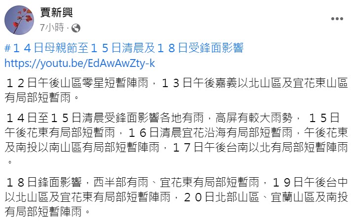 週日至下週一清晨受鋒面影響各地有雨，高屏有較大雨勢。   圖：取自賈新興臉書