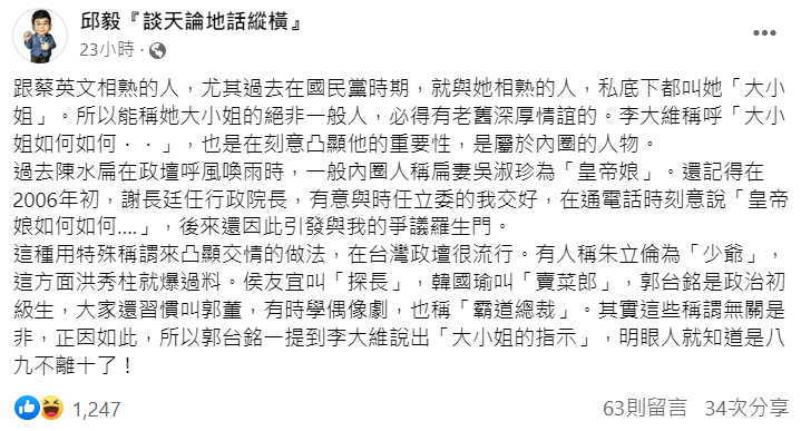 前立委邱毅透露台灣政壇的「內圈稱謂，稱和總統蔡英文相熟的人，私底下都叫她「大小姐」。   圖:翻攝自邱毅臉書