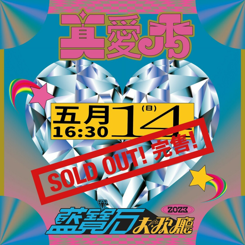 2023藍寶石演唱會周日場次已完售。   圖：高雄流行音樂中心提供