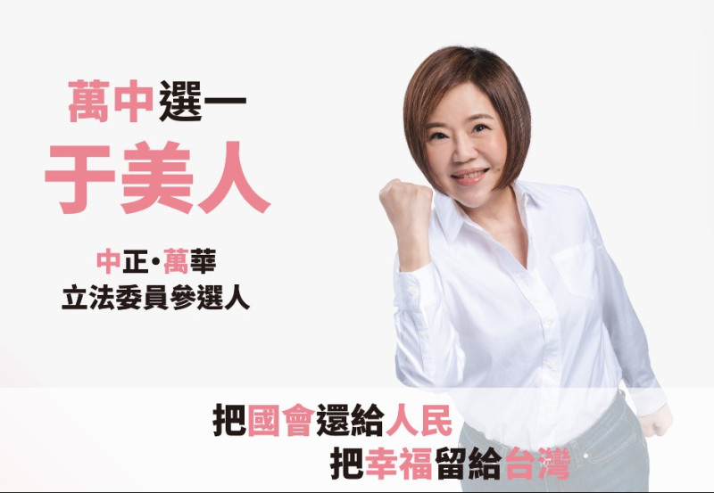 主持人于美人將以無黨籍身分參選台北市中正萬華區立委。   image source：FB/于美人萬中選一