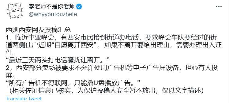 有西安市民接到街道辦電話，要求峰會車隊要經過的街道兩側住戶近期「自願離開西安」， 如果不離開要給出理由，還需要辦理出入證件。   圖：翻攝自李老師不次你老師推特