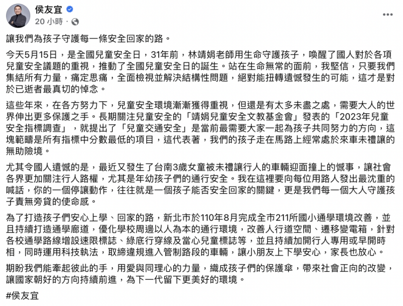 新北市長侯友宜15日在臉書上以「讓我們為孩子守護每一條安全回家的路」寫下一篇600多字的長文紀念「全國兒童安全日」。   圖：截自侯友宜臉書