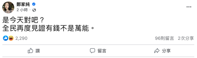 雞排妹更開酸郭台銘「有錢不是萬能」。   圖：翻攝自FB/鄭家純