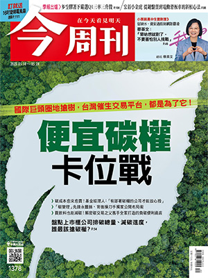 《今周刊》第1378期。   圖：今周刊/提供