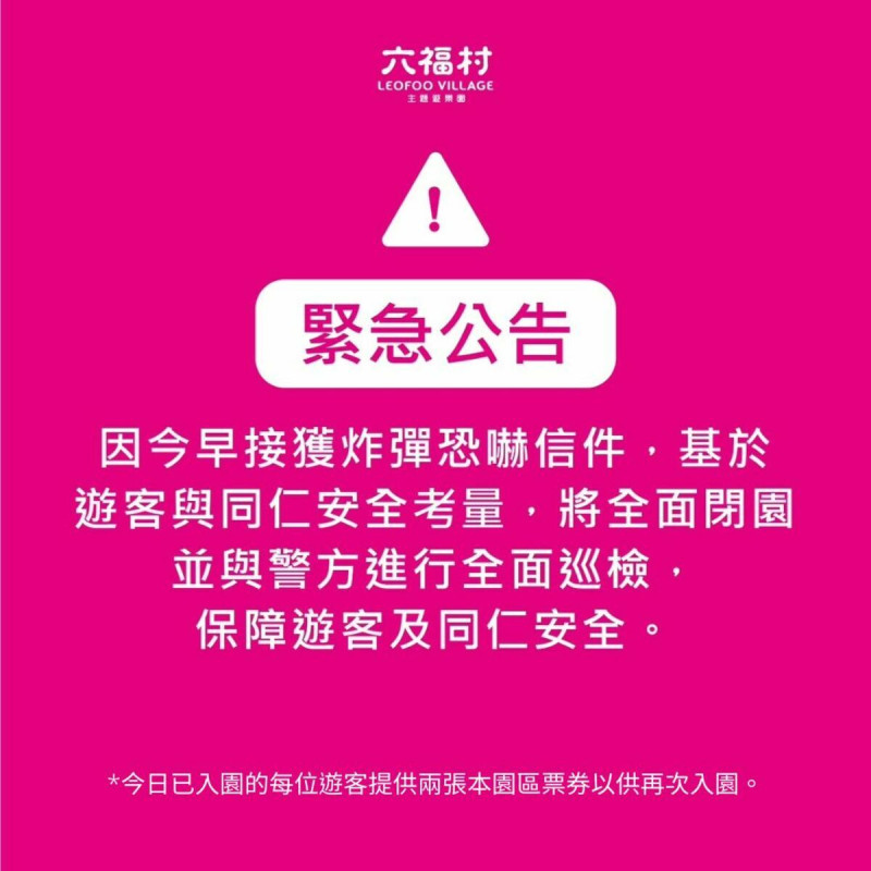 六福村主題遊樂園今（20）日緊急發出聲明指出，上午接獲炸彈恐嚇信件，因此全面閉園，展開巡檢。   圖：擷自六福村主題遊樂園臉書粉專