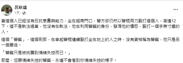 呂秋遠曾在臉書上針對此事評論，認為警察毆打壯漢高達12下，已沒有資格稱為警察，只是另一個暴徒。   圖：翻攝自呂秋遠臉書專頁