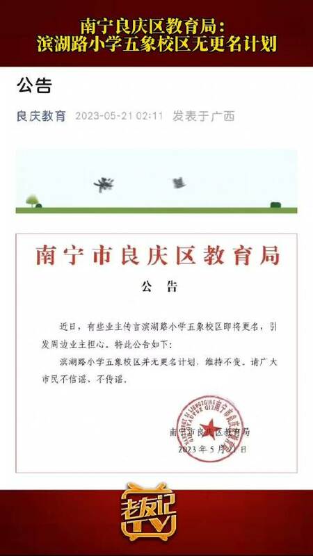 在該區房東聚集抗議後，良慶區教育局隨即發聲明表示無意更改該校校名。   圖：翻攝自陸媒《新浪新聞》