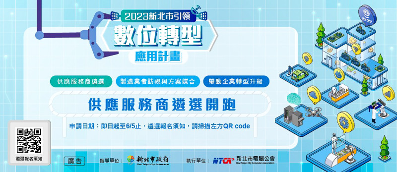 112年度新北市引領數位轉型計畫供應服務商遴選開跑，申請日期至6月5日止。   圖：新北市經發局/提供