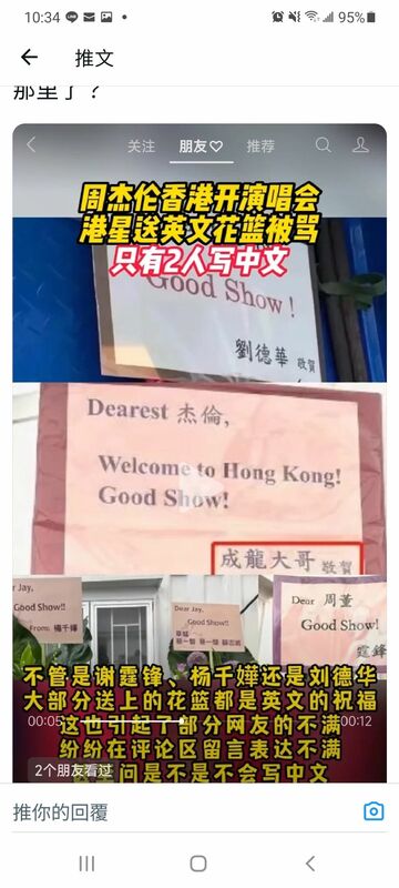 周杰倫近期在香港開演唱會，許多港星紛紛送上花籃祝賀，然而此舉卻被中國網友指責，指責原因竟是，花籃上寫的祝賀文幾乎都是英文，只有一兩位港星寫中文。   圖：翻攝自推特