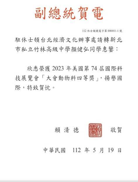 副總統賴清德特別以賀電勉勵。   圖：竹林中學提供