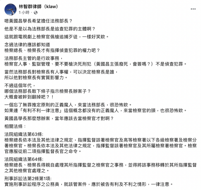 律師林智群質疑，黃國昌是不是以為法務部長是追查犯罪的主體啊？那麼想辦案，當年應該去當檢察官才對啊？   圖：截自林智群臉書