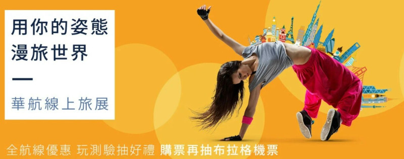 華航也配合台北國際旅展在12日至6月5日推出線上旅展，只要年底出發前全航線機票打9折。   圖：翻攝自中華航空官網