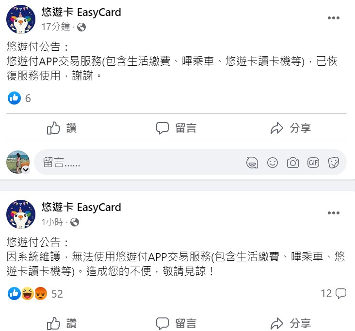 官方表示，悠遊付是因為「系統維護」停止服務。   圖：翻攝自悠遊卡臉書