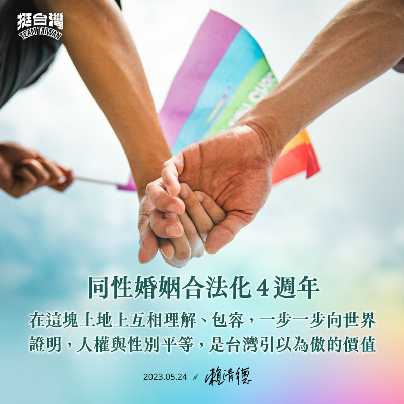 民進黨主席賴清德針對同婚合法化四週年發文。   圖：賴清德臉書