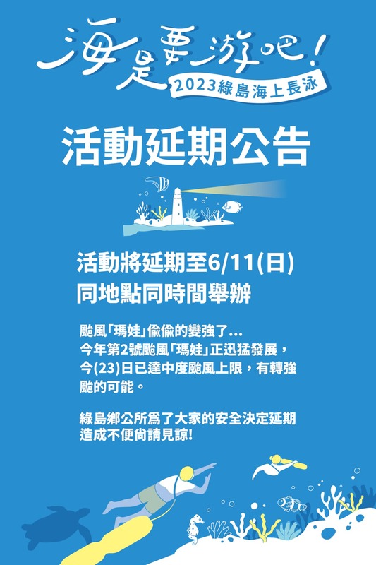 台東綠島舉行的「海是要游吧2023綠島海上長泳」活動決定延期至6月11日在同地點舉辦。   圖：取自綠島鄉公所臉書