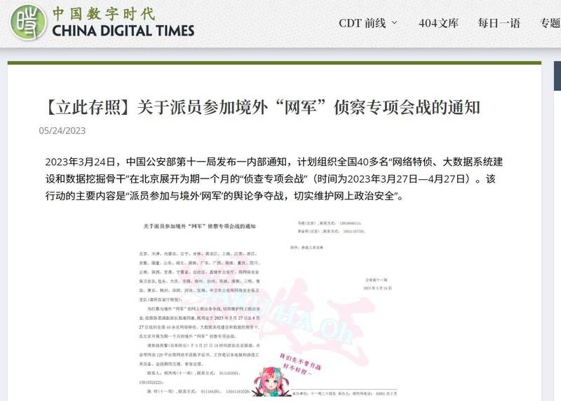 中國數字時代網站24日披露了這一份中國公安局內部通知，指中國公安部第11局3月24日發出一份「關於派員參加境外網軍偵查專項會戰的通知」，給多地的網路安全保護支隊。   圖：翻攝「中國數字時代」網頁