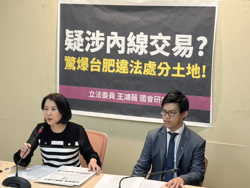 國民黨立委王鴻薇召開記者會，質疑台肥在今年4月19日決標的土地處分案，涉嫌內線交易。   圖：王鴻薇/提供