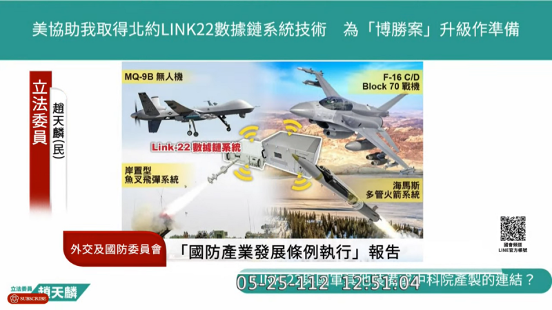 國軍今(25)日證實，美國將協助台灣取得北約Link-22數據鏈系統技術項目，並替國軍現有迅安系統升級預作準備   圖 : 翻攝自國會頻道 