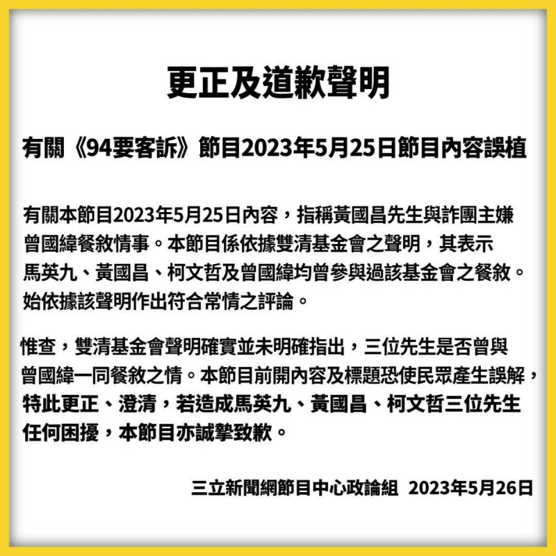 《94要客訴》節目發表聲明向馬英九、黃國昌、柯文哲三位先生致歉。   取自三立新聞網