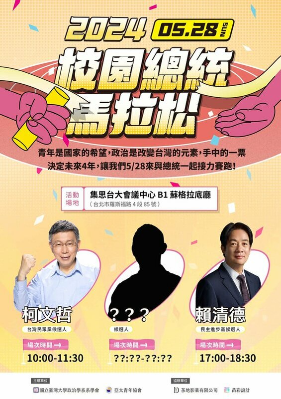 亞太青年協會、台灣大學政治系學會預計明天舉辦「校園總統馬拉松」。   圖：翻攝自亞太青年協會