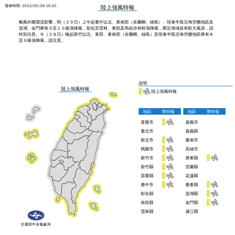 颱風外圍環流影響，今(28)日下午到明(29)日晚上，台中以北、東南部、金門和澎湖都有8到10級以上陣風。   圖：取自中央氣象局網站