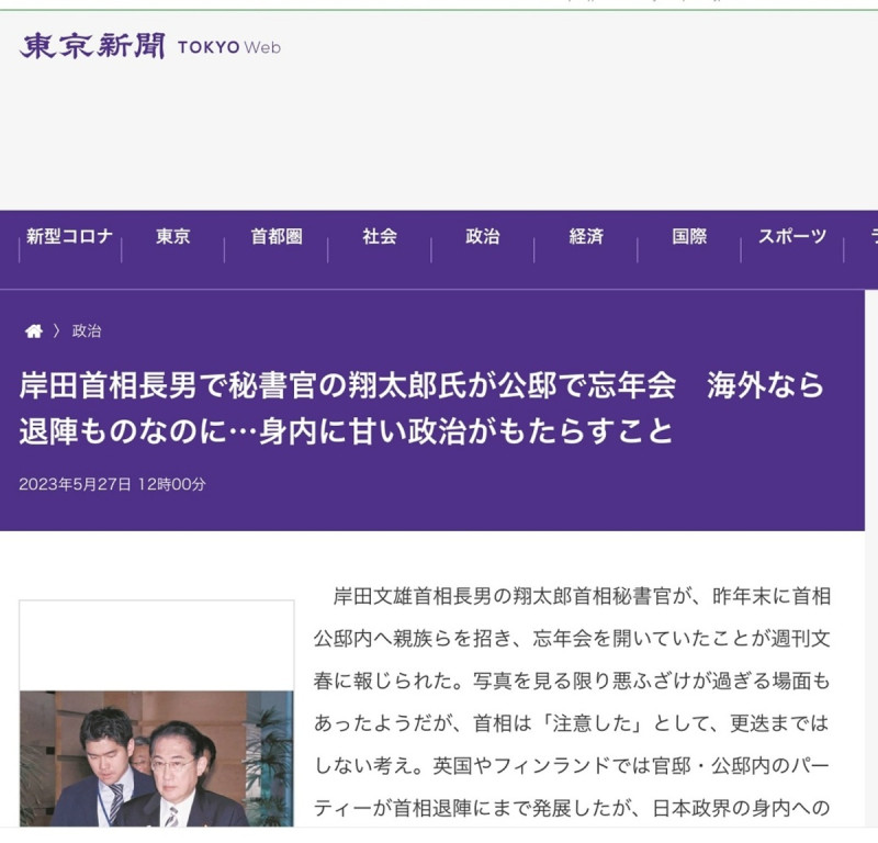 東京新聞等都指出翔太郎問題如果在歐美是岸田都該下台，但岸田卻連撤換翔太郎職位都不肯。 圖：攝自東京新聞官網