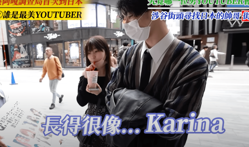 一位日本男生大讚滴妹長得很像南韓天團aespa的成員Karina。   圖：翻攝自YT/ 蔡阿嘎