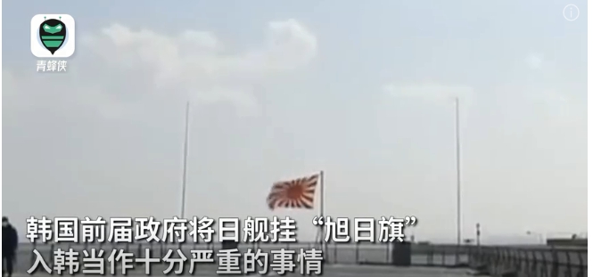 對韓國來說，日本使用「旭日旗」的歷史就是日本吞併朝鮮半島的歷史，是對韓國民族獨立和國家主權的侮辱，該旗在韓國又被稱為「戰犯旗」。   圖 : 影片截圖