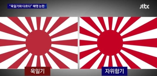 韓國尹錫悅政府聲稱，日本自衛隊旗與軍國主義旭日旗略有不同。 圖 : 翻攝自日本電視台畫面