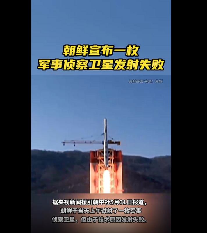 北韓於 30 日上午試射了一枚軍事偵察衛星，但由於技術原因導致發射失敗，火箭墜入大海。   圖：翻攝自陸網