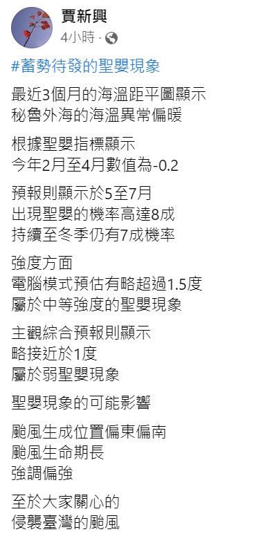 一般來說聖嬰現象颱風生成位置偏東偏南，颱風生命期長，強度偏強。   圖：取自賈新興臉書